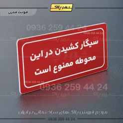 تابلو لیزری سیگار کشیدن در این محوطه ممنوع است - تصویر 14